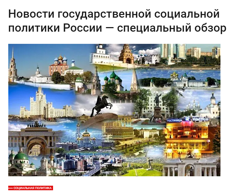 Новости государственной социальной политики России — специальный обзор.
